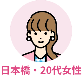 日本橋・20代女性